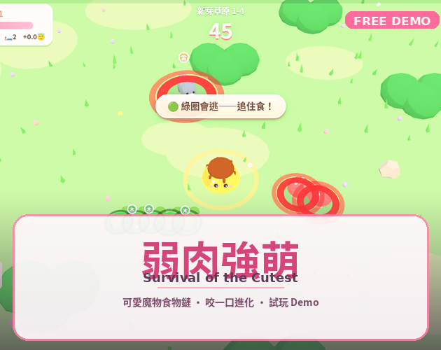 弱肉強萌 Survival of the Cutest