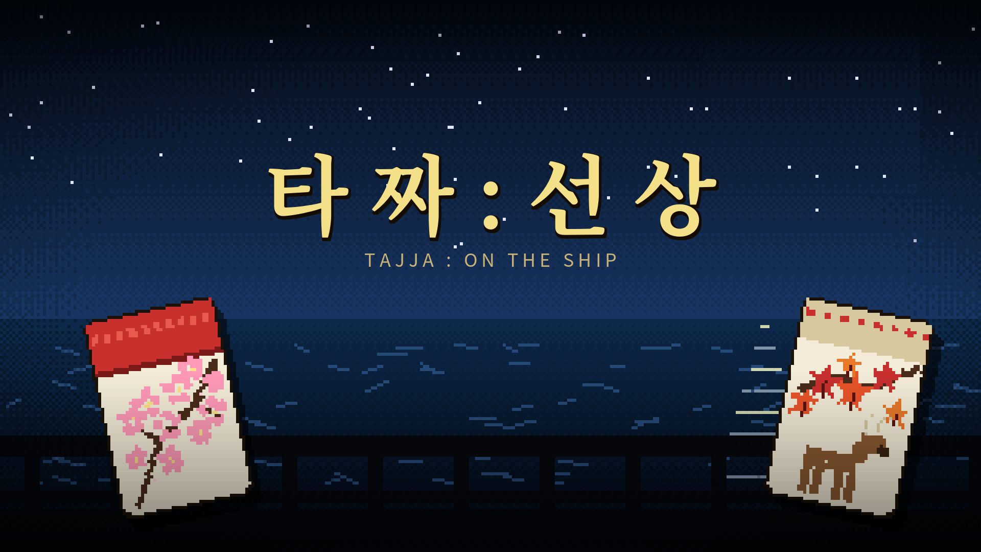 타짜 : 선상