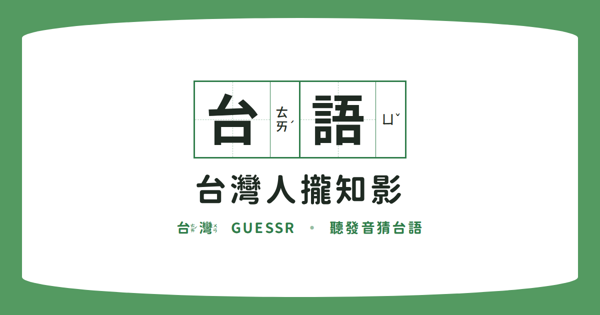 台灣人攏知影