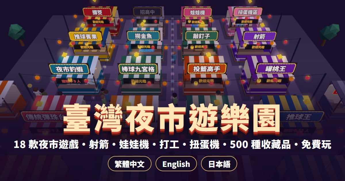 臺灣夜市遊樂園