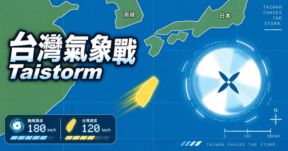 台灣氣象戰 Taistorm