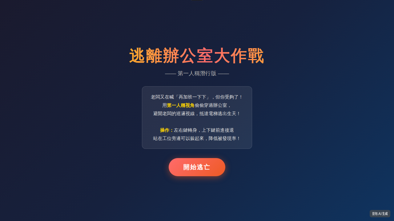 逃離辦公室大作戰