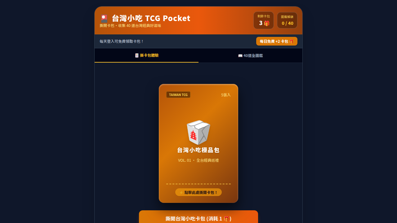 台灣小吃卡包 TCG Pocket
