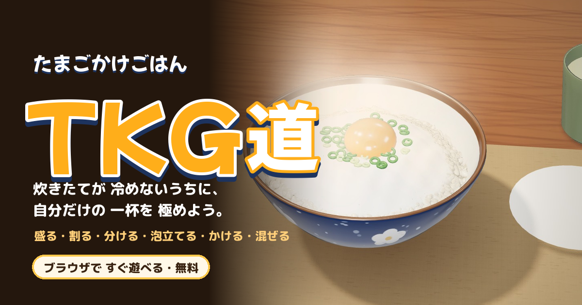TKG道