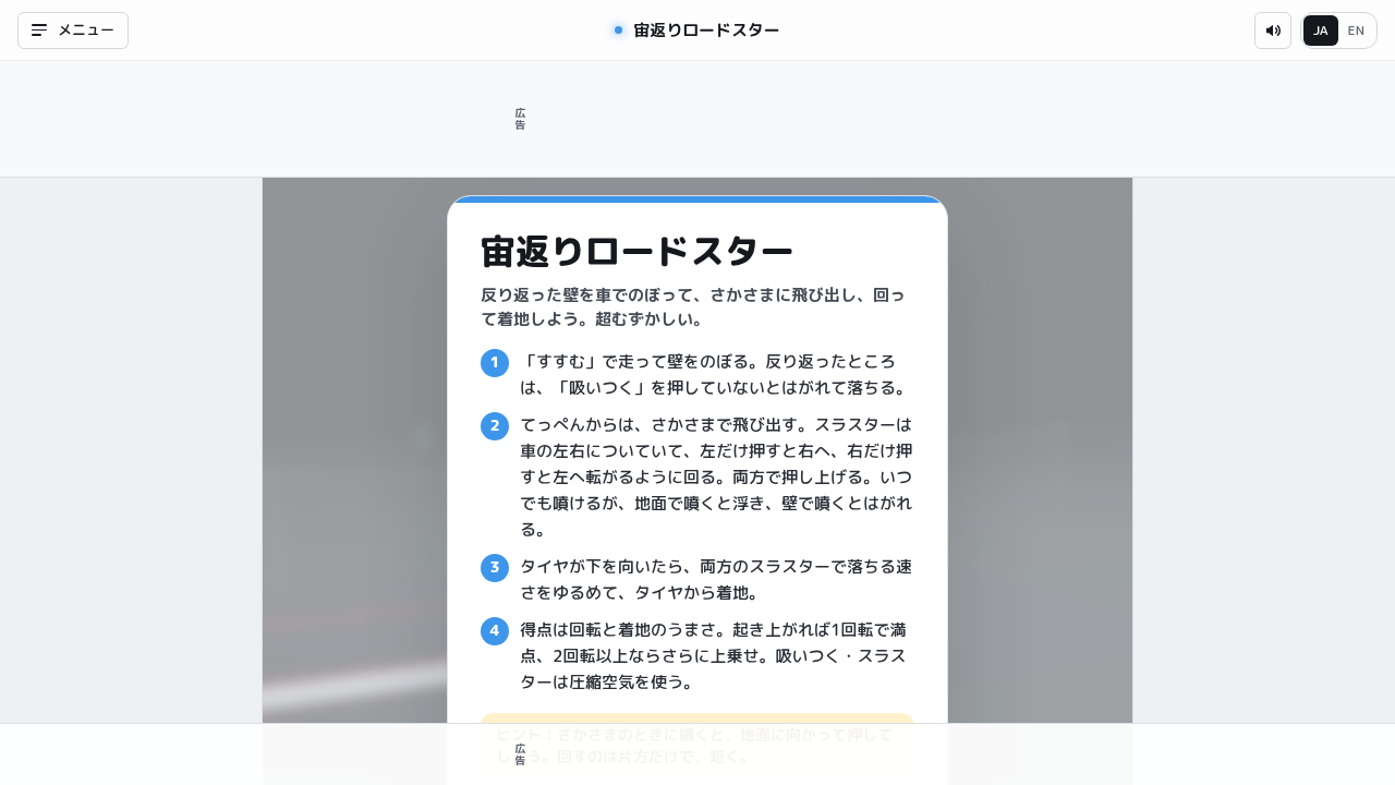 宙返りロードスター