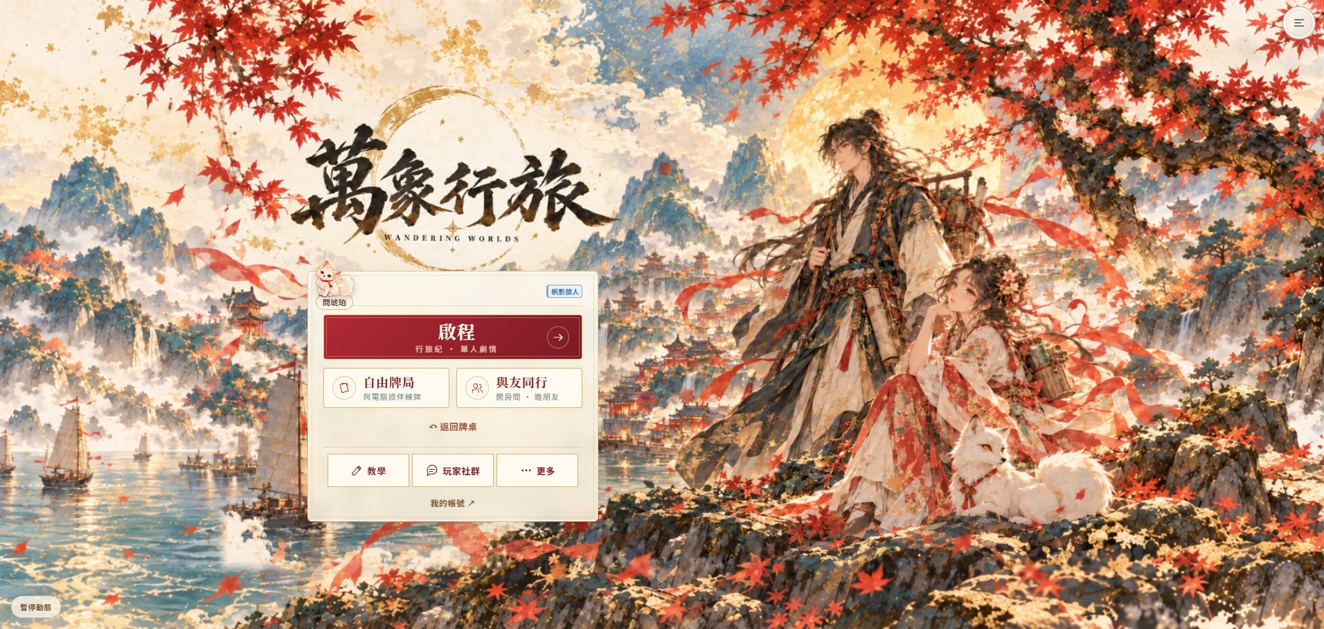 Wanxiang Journey | Online Card Board Game