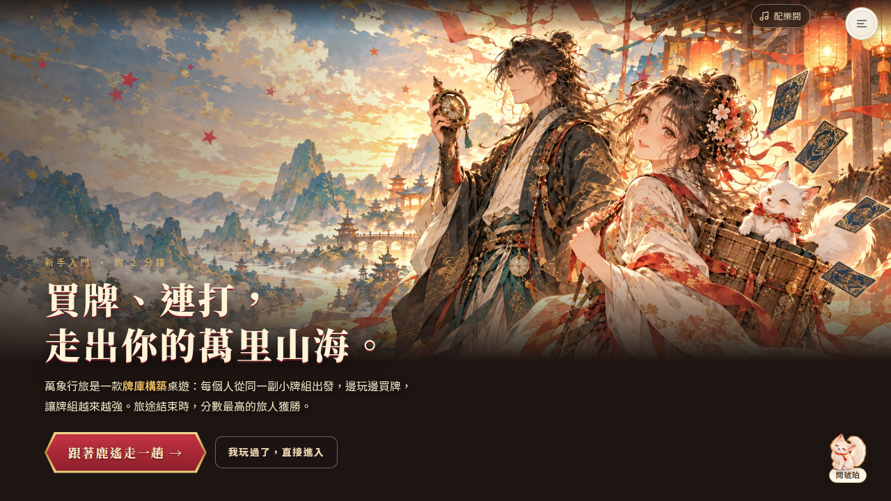 萬象行旅｜線上卡牌桌遊