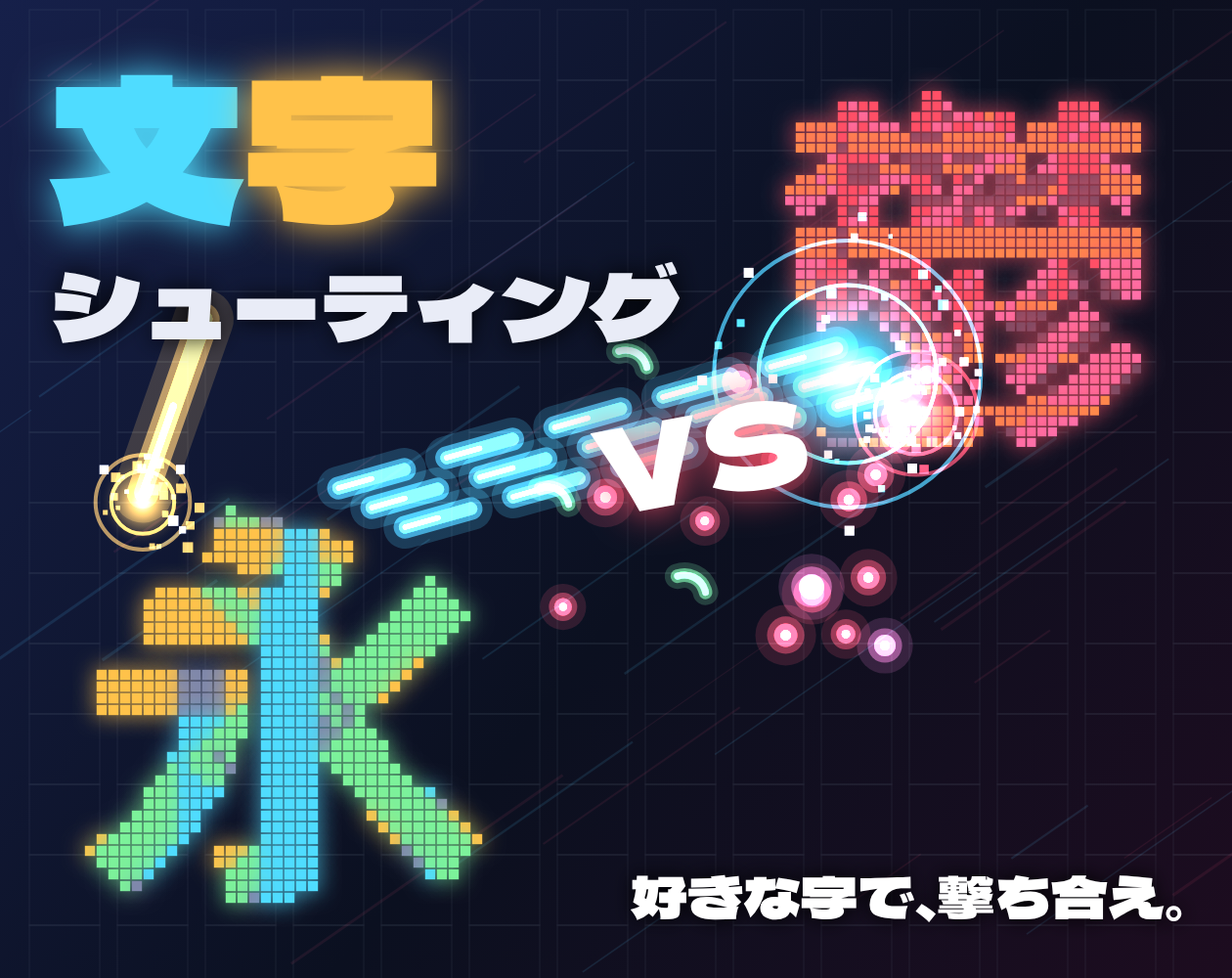 文字シューティング