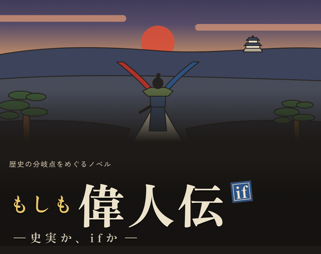 What If: Great Lives｜もしも偉人伝