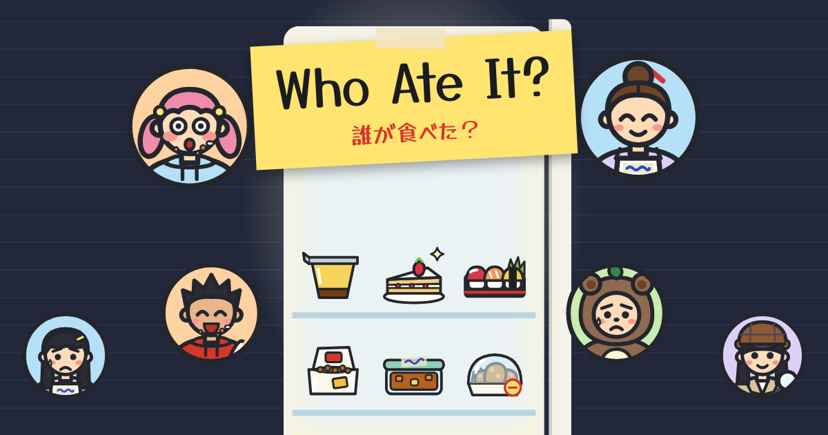 誰が食べた？