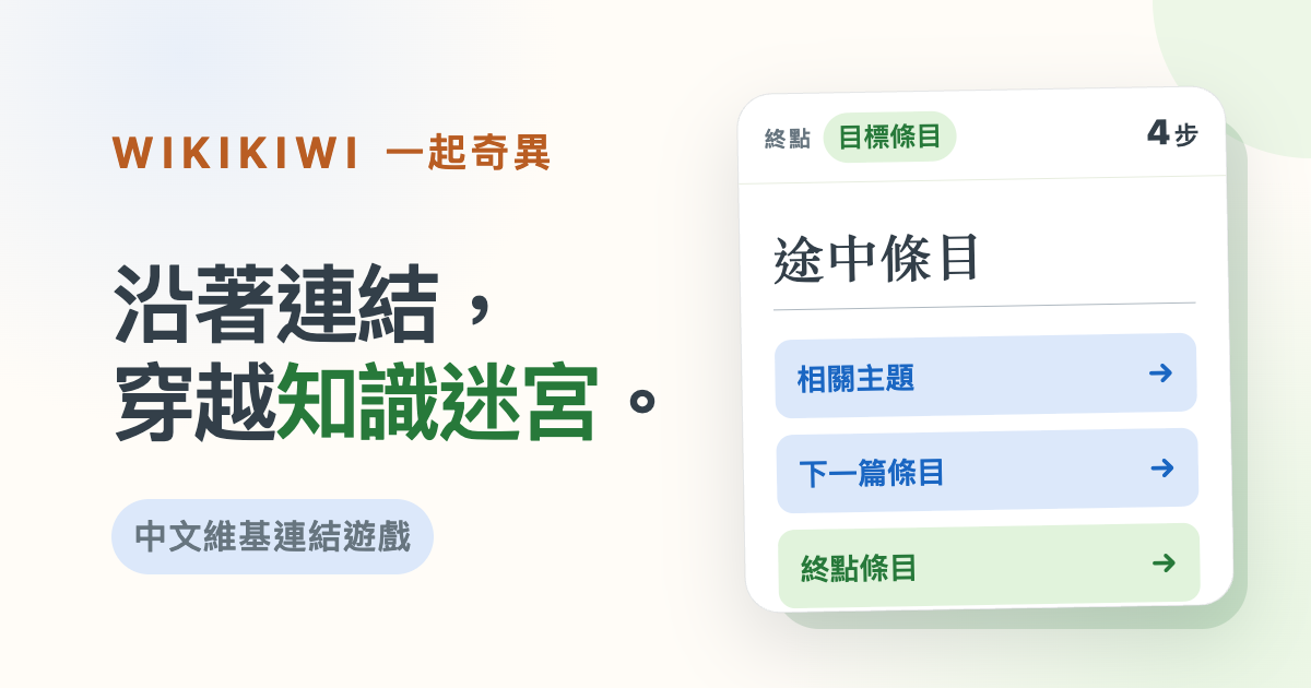 wikikiwi｜Juego de enlaces de Wikipedia en chino