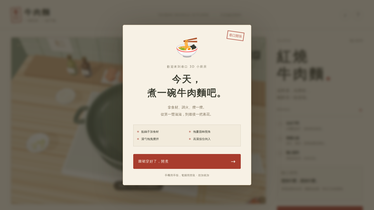 巷口牛肉麵 3D｜今天換你掌杓