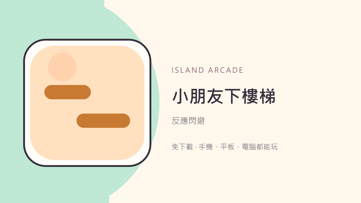 小朋友下樓梯