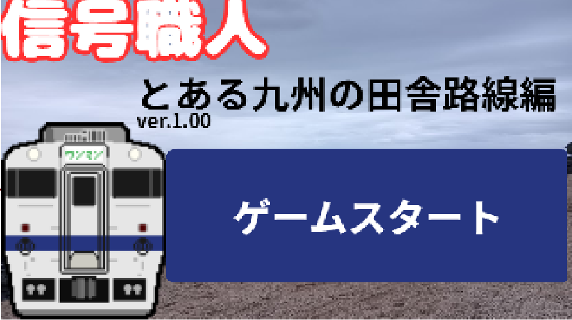 信号職人～とある田舎の駅編～