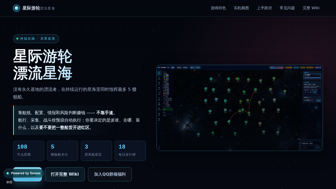 星際遊輪：漂流星海——多人艦隊經營與星海策略