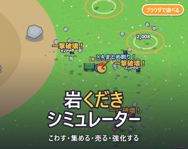 岩くだきシミュレーター