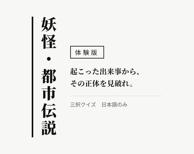 妖怪・都市伝説 クイズ