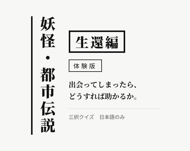 妖怪・都市伝説 生還編 体験版