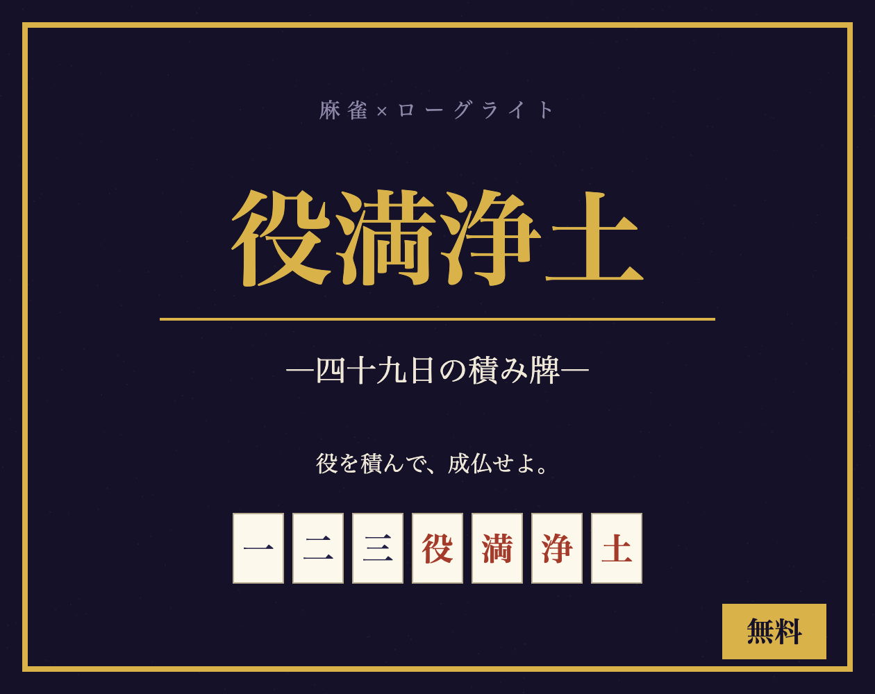 役満浄土 ―四十九日の積み牌―