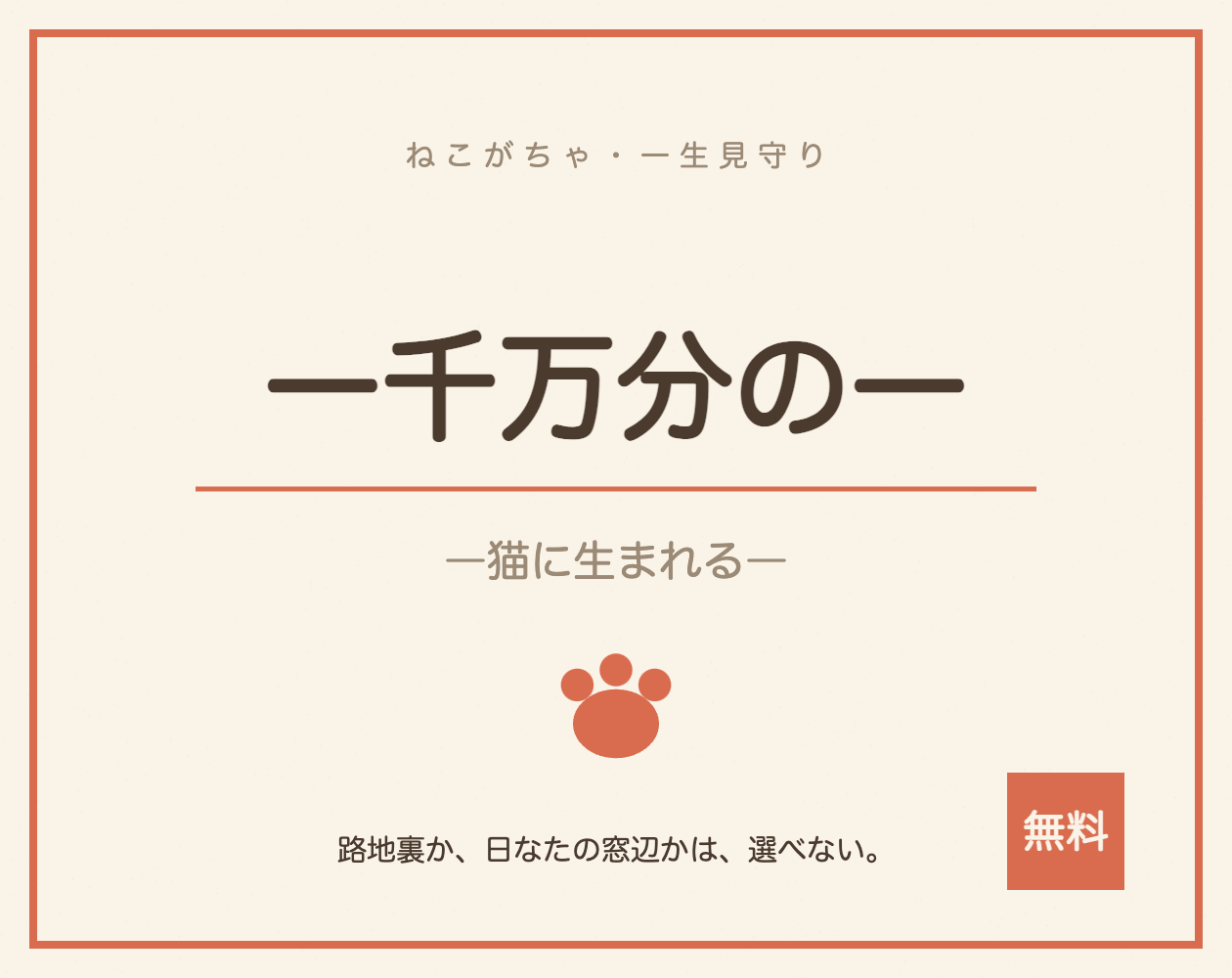 一千万分の一 ―猫に生まれる―
