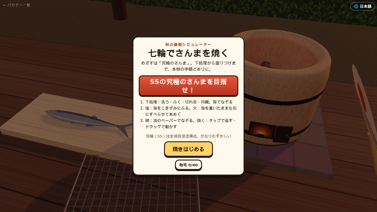 用七輪炭爐烤秋刀魚