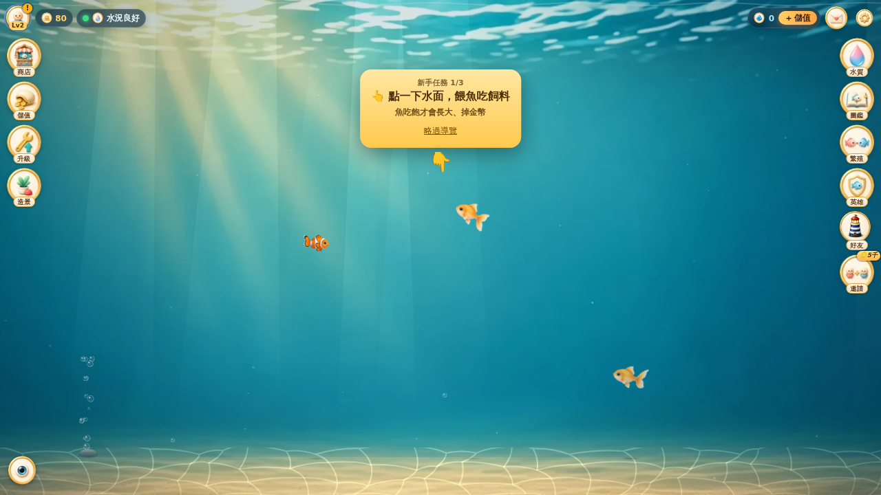 悠游水族箱〜魚を育てるミニゲーム