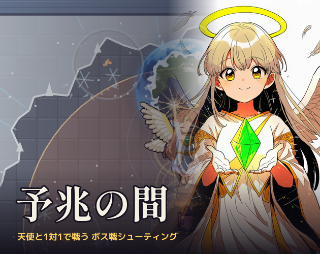 予兆の間