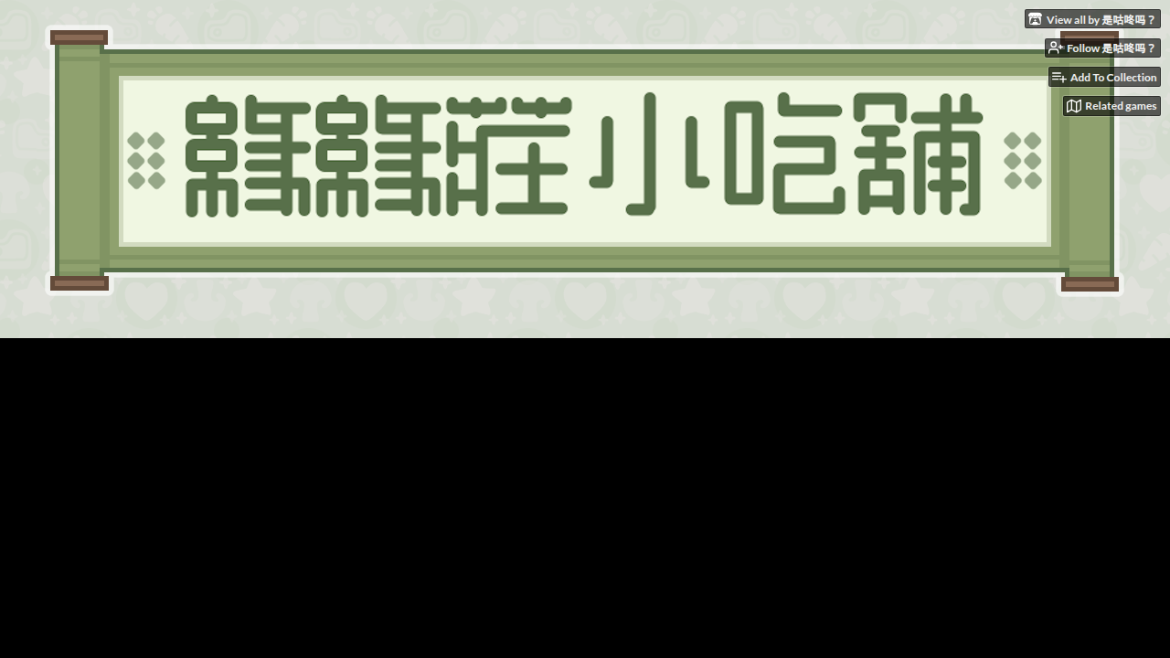 缘缘庄小吃铺