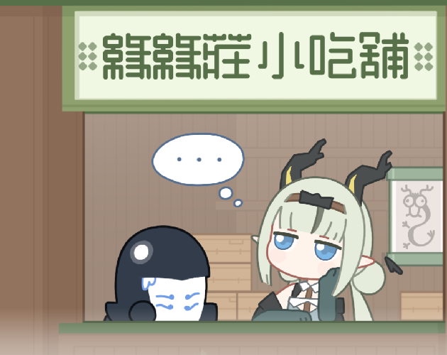 缘缘庄小吃铺