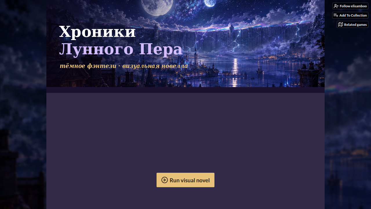 Хроники Лунного Пера