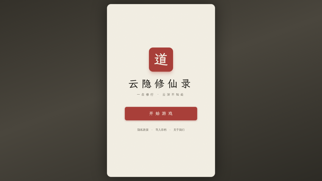 雲隱修仙錄 — 一念修行 · 雲深不知處