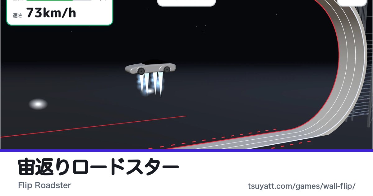 宙返りロードスター
